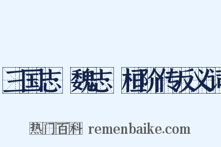 三国志·魏志·桓阶传反义词是什么意思的图片
